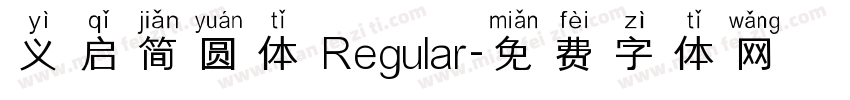 义启简圆体 Regular字体转换